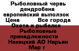 Рыболовный червь дендробена (европейский выползок › Цена ­ 125 - Все города Охота и рыбалка » Рыболовные принадлежности   . Ненецкий АО,Нарьян-Мар г.